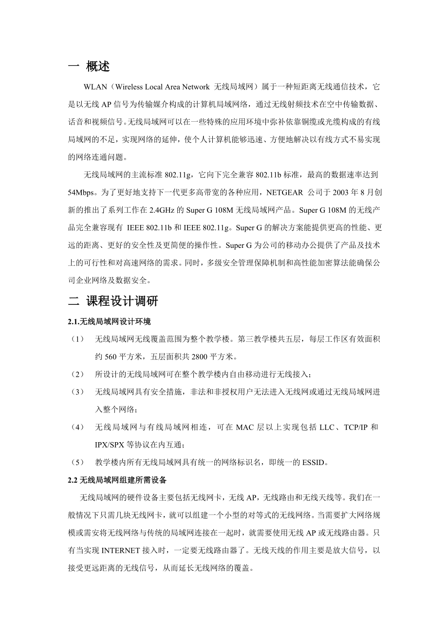 教学楼无线局域网系统设计及实现毕业论文（设计）word格式可编辑.doc_第3页