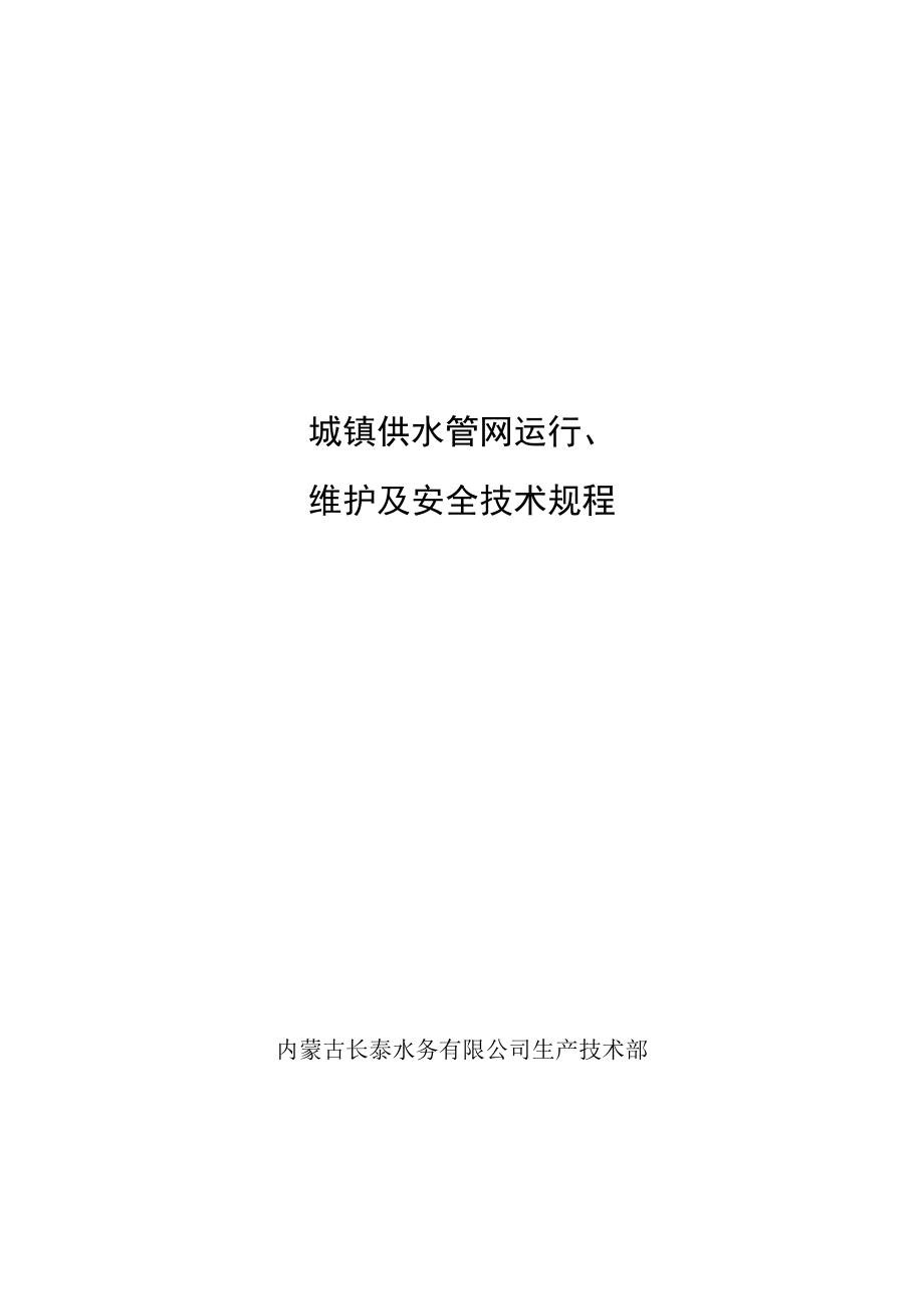 城镇供水管网运行维护及安全技术规程.doc_第1页