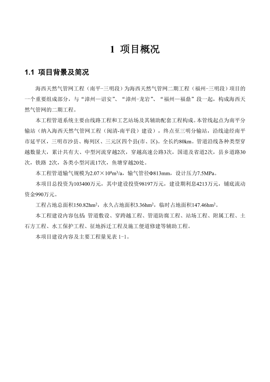 海西天然气管网工程（南平三明段）项目环境影响评价报告书.doc_第3页