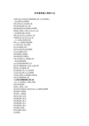 各种建筑施工图纸大全.doc
