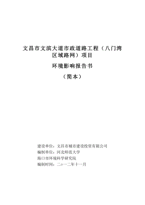 文昌市文滨大道市政道路工程（八门湾区域路网）项目环境影响报告书简本.doc