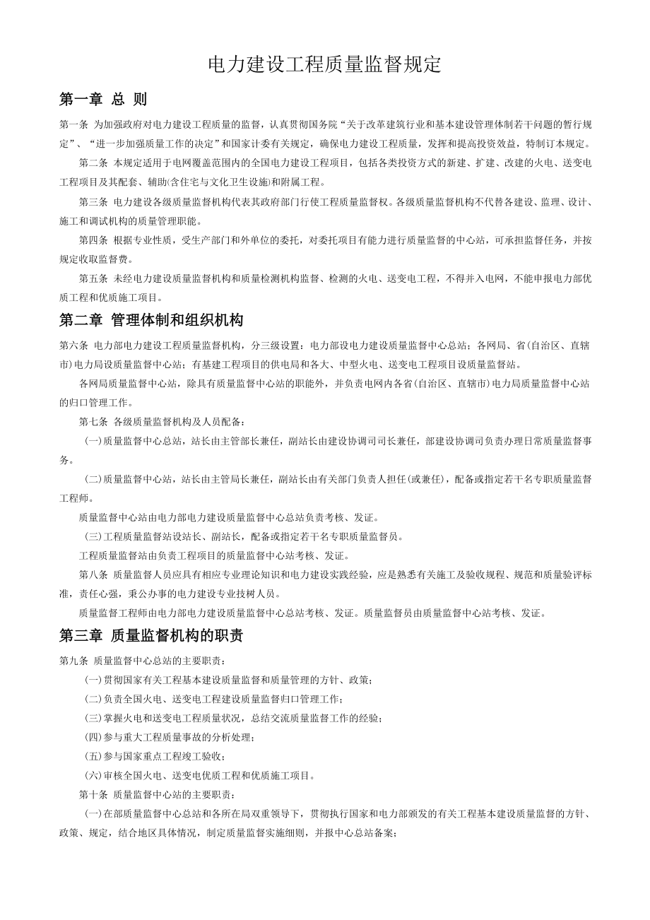 电力建设工程质量监督规定.doc_第1页