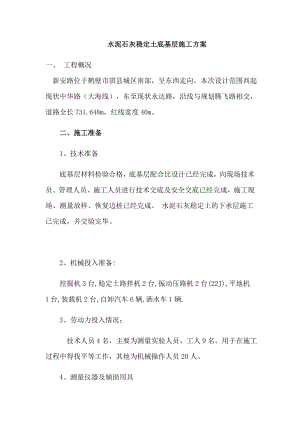 4.水泥石灰稳定土底基层施工方案.doc