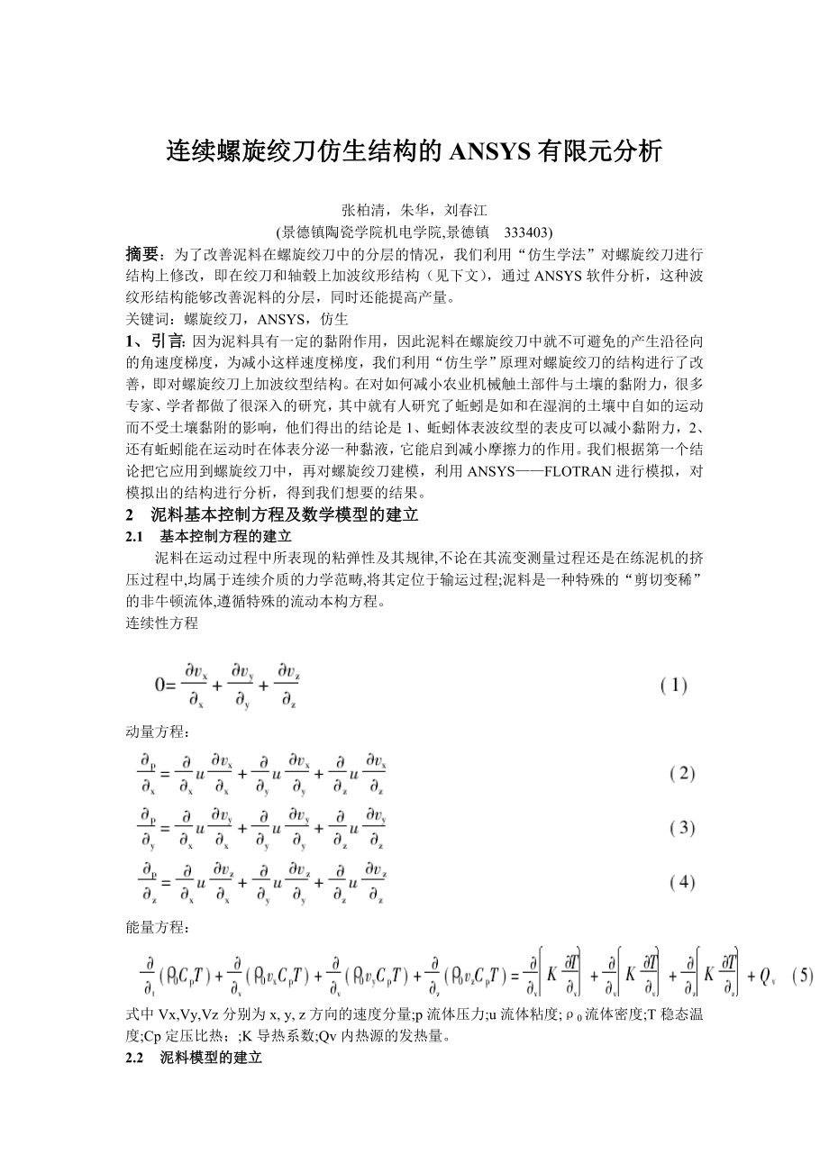 连续螺旋绞刀仿生结构的ANSYS二维有限元分析.doc_第1页