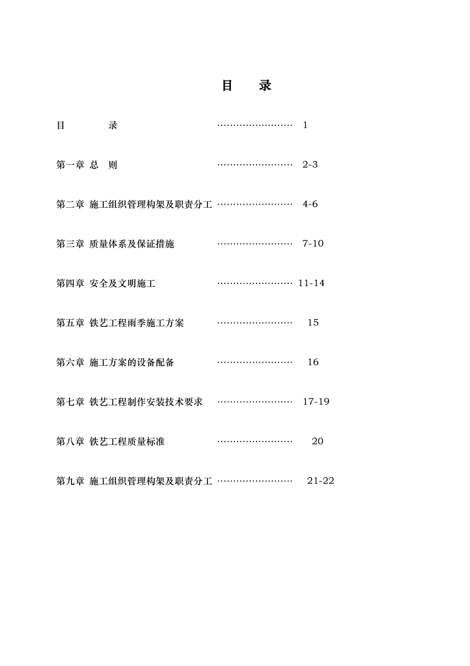 大连某项目铁艺栏杆制作安装施工方案.doc_第2页