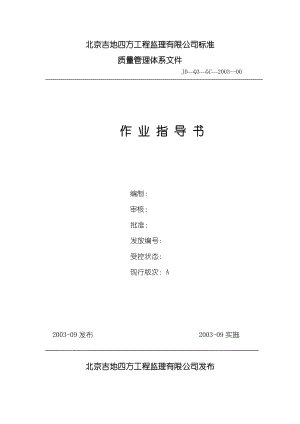 工程监理有限公司标准质量管理体系文件作业指导书(总书).doc