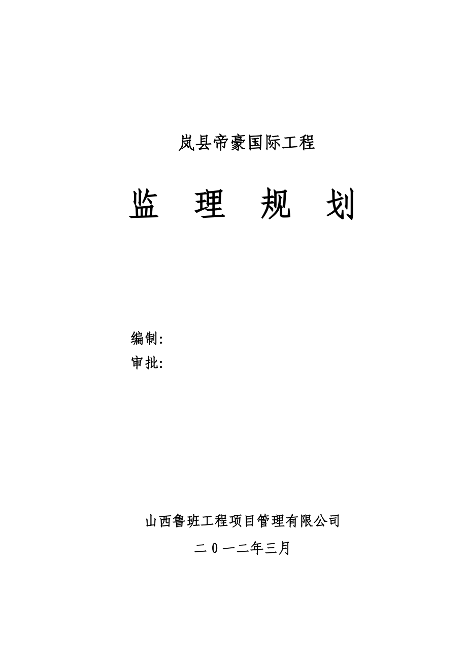 岚县帝豪国际工程高层住宅监理规划.doc_第1页