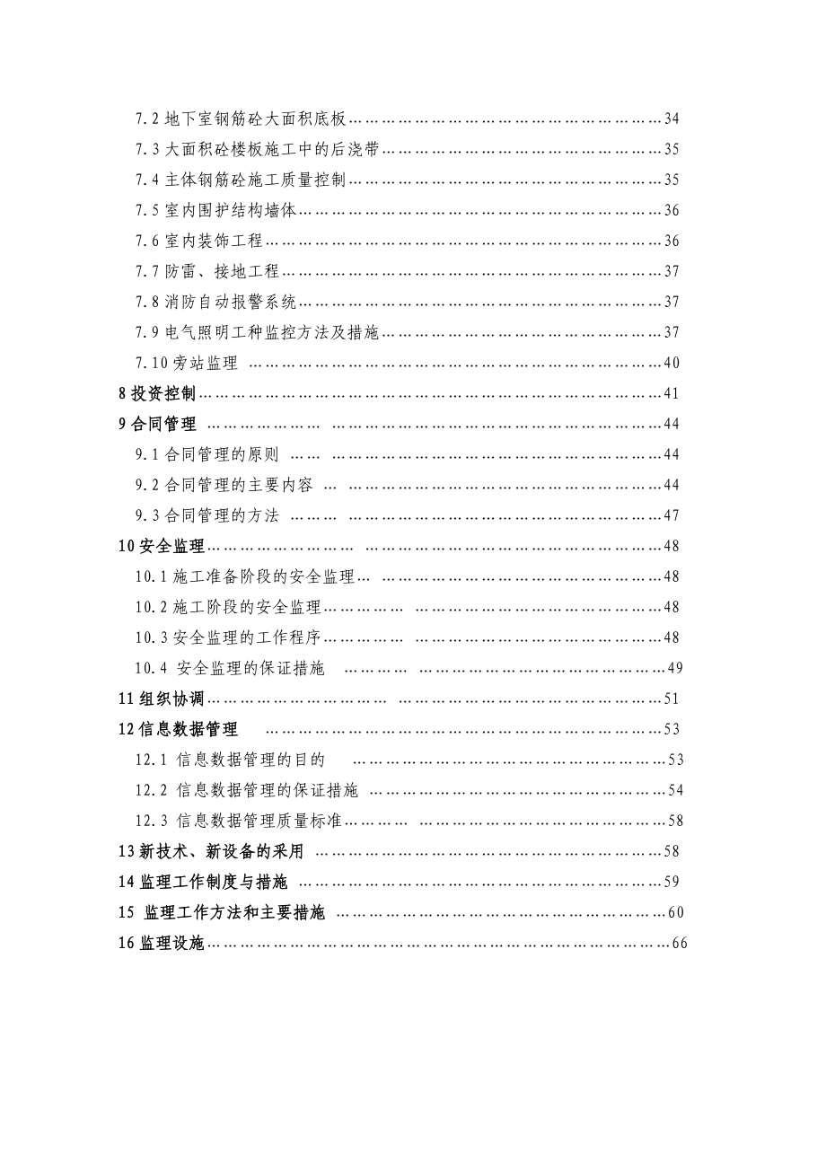 岚县帝豪国际工程高层住宅监理规划.doc_第3页