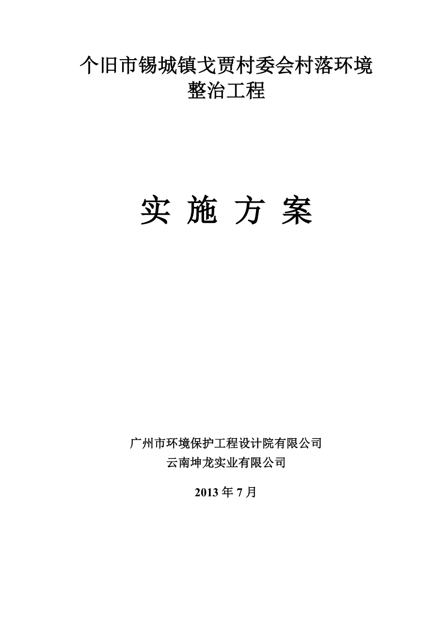 个旧市锡城镇戈贾村委会村落环境整治工程实施方案.doc_第1页