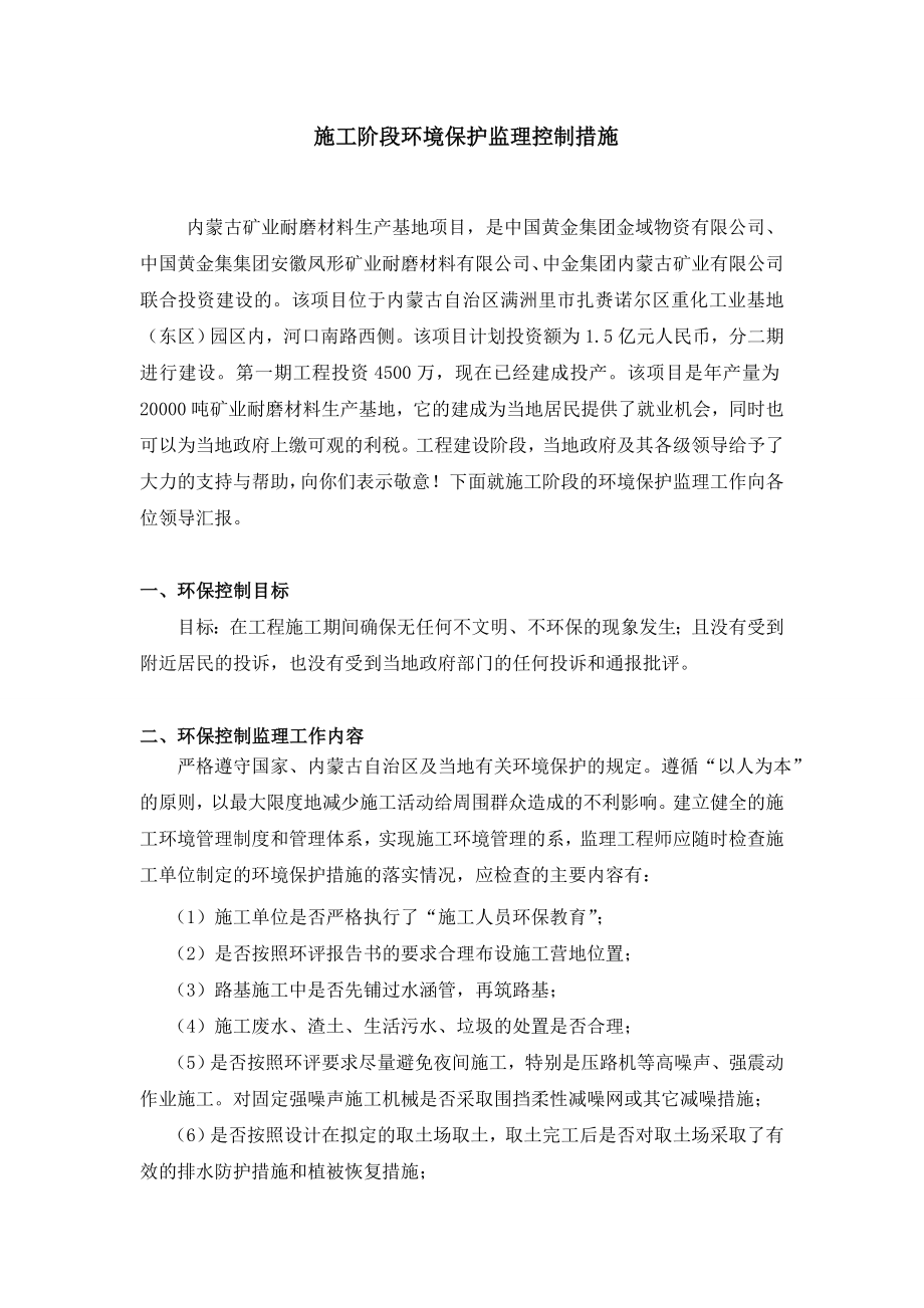 耐磨材料有限公司项目环境保护监理控制措施.doc_第1页