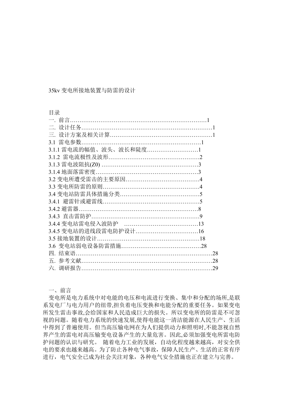 35kv变电所接地装置与防雷的设计.doc_第1页