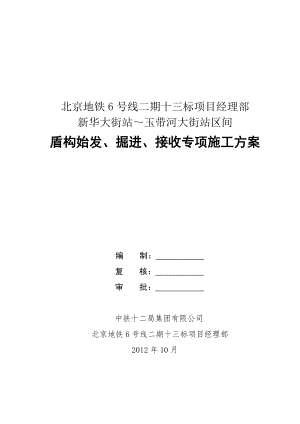 13标新玉区间站始发、掘进、接收施工方案(改洞门破除).doc