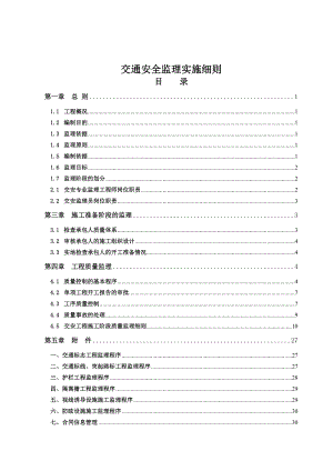 某高速交通安全工程监理细则.doc