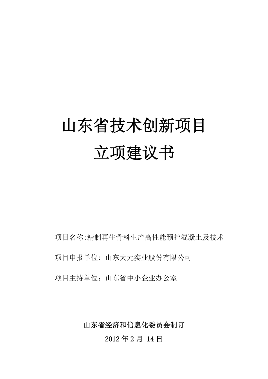 精制再生骨料生产高性能预拌混凝土及技术.doc_第1页