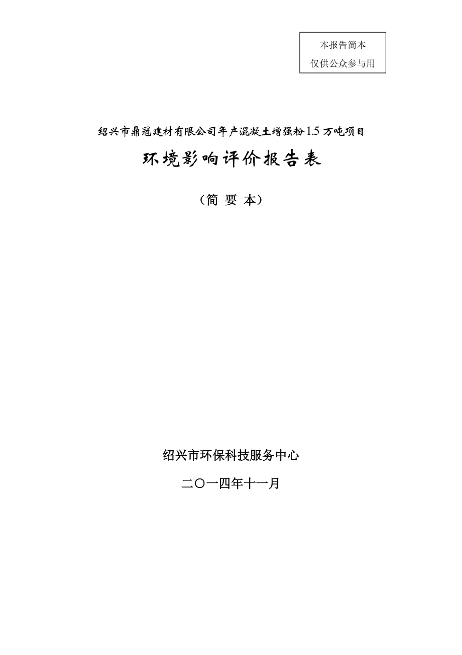 绍兴市鼎冠建材有限公司产混凝土增强粉1.5万吨项目环境影响报告表.doc_第1页