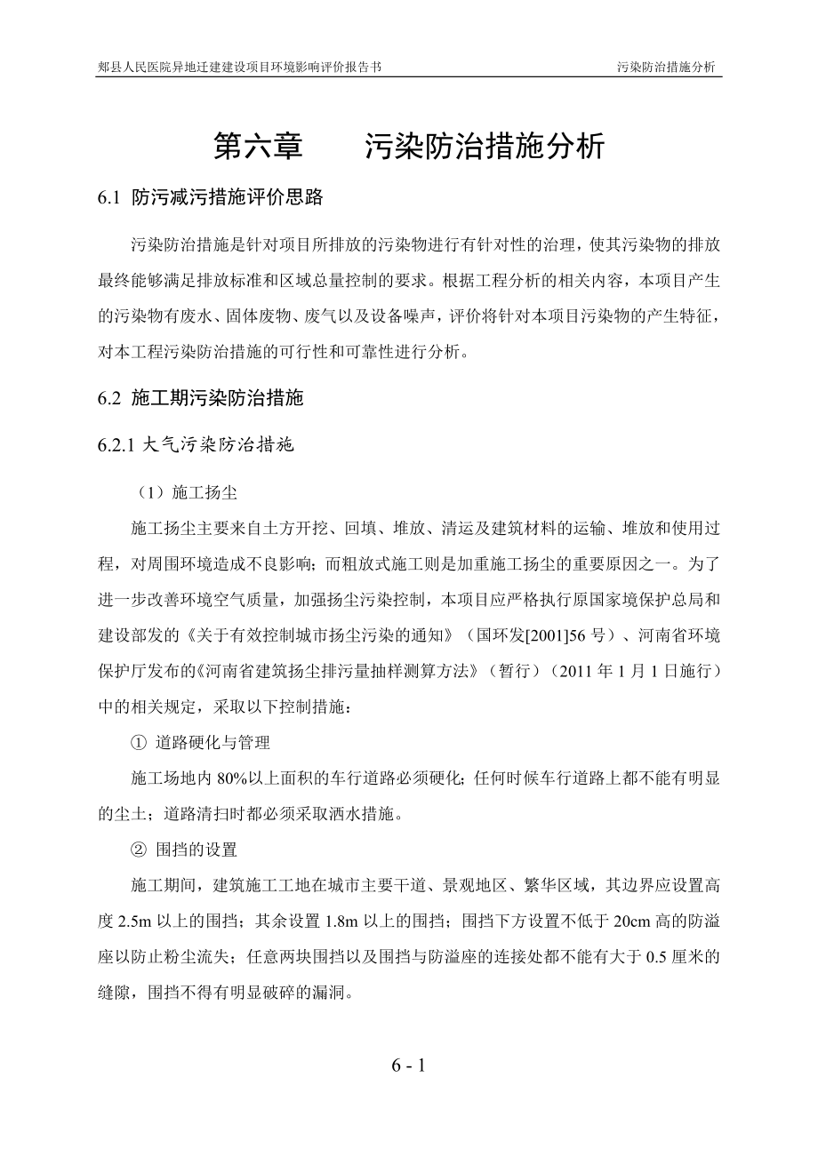 环境影响评价报告公示：郏县人民医院异地迁建建设第六章污染防治措施分析环评报告.doc_第1页