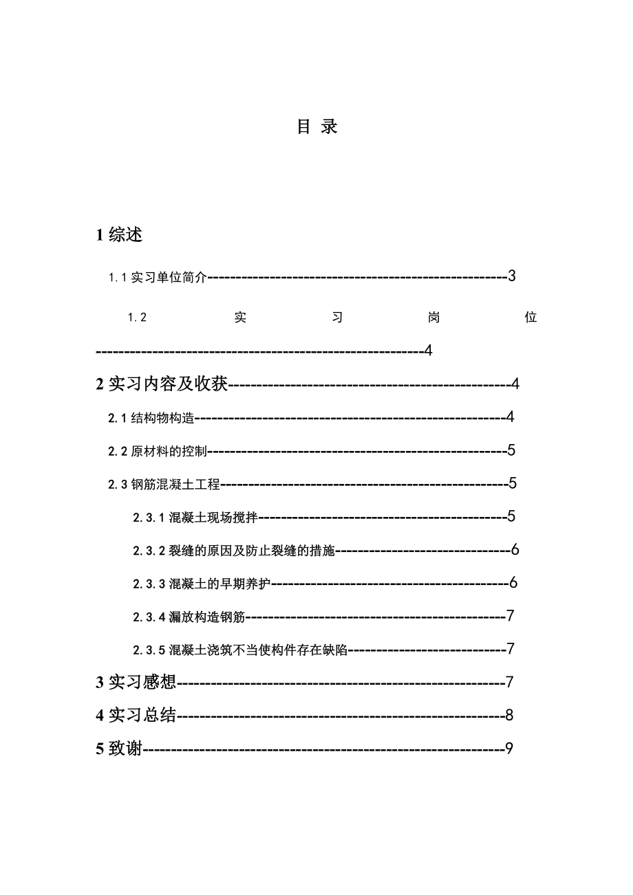 混凝土试验员实习报告.doc_第1页