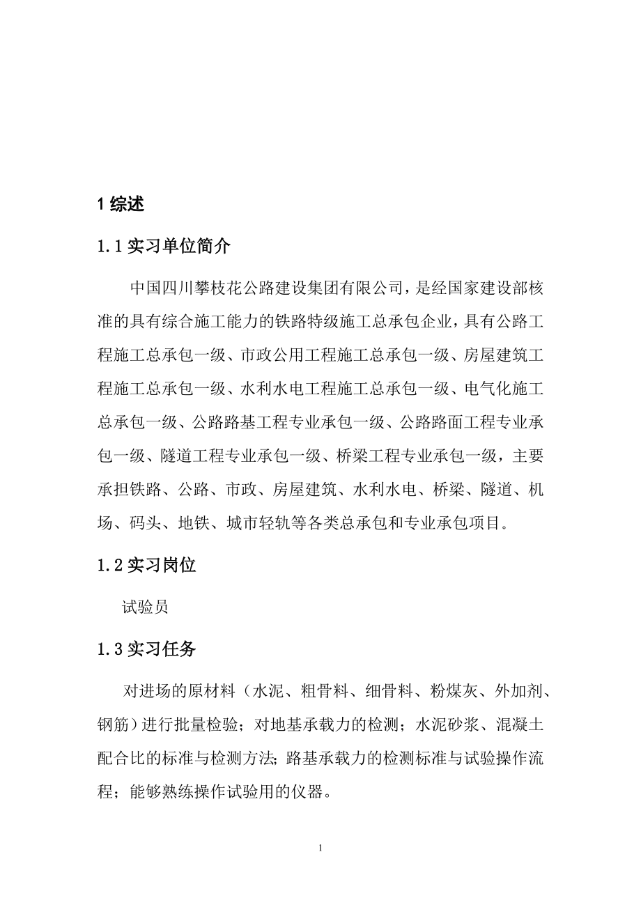 混凝土试验员实习报告.doc_第2页