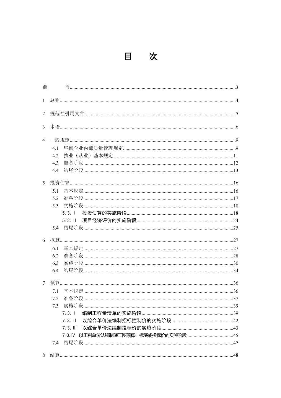 湖北省工程造价咨询质量控制规程(试行).doc_第2页