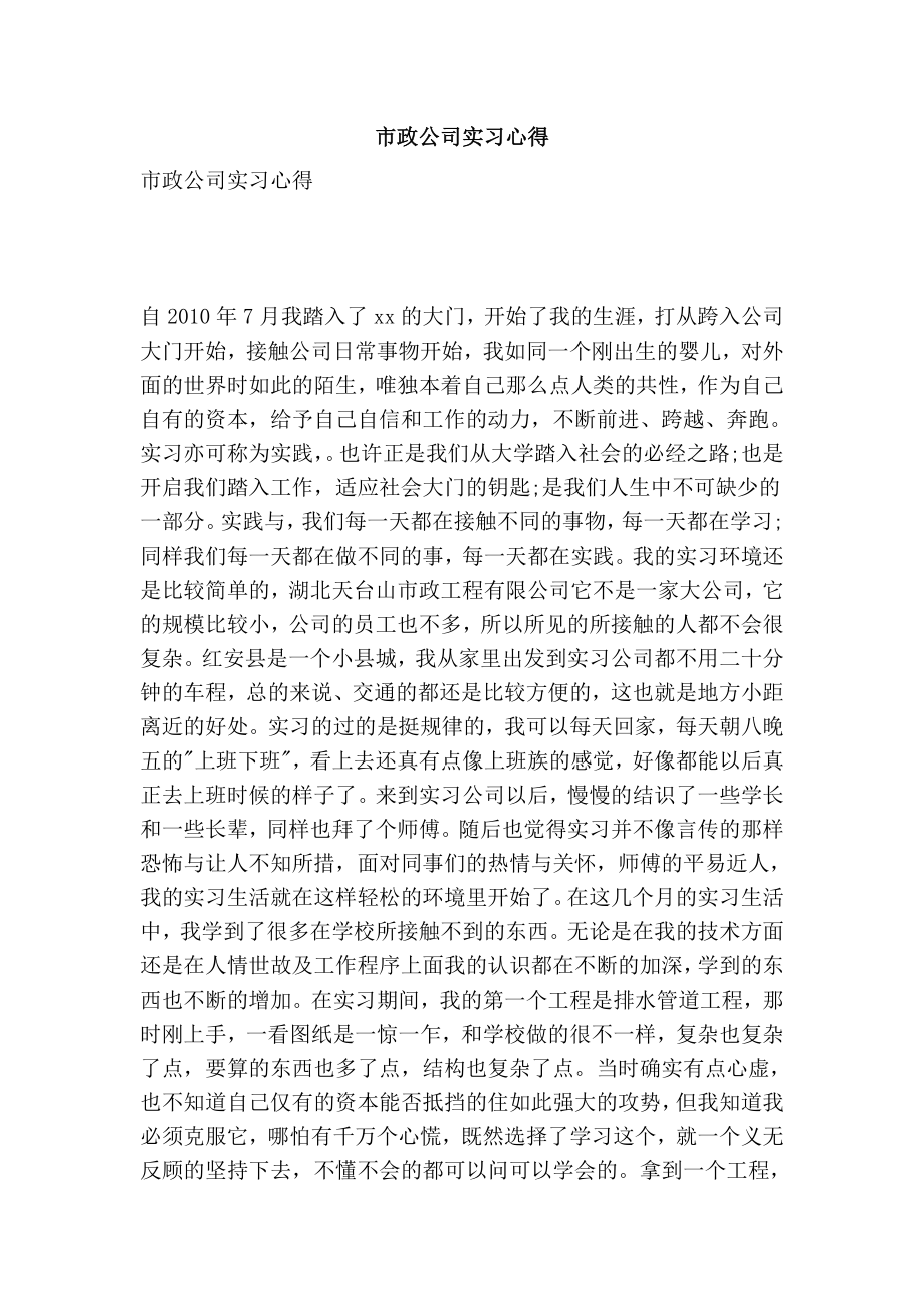 市政公司实习心得.doc_第1页