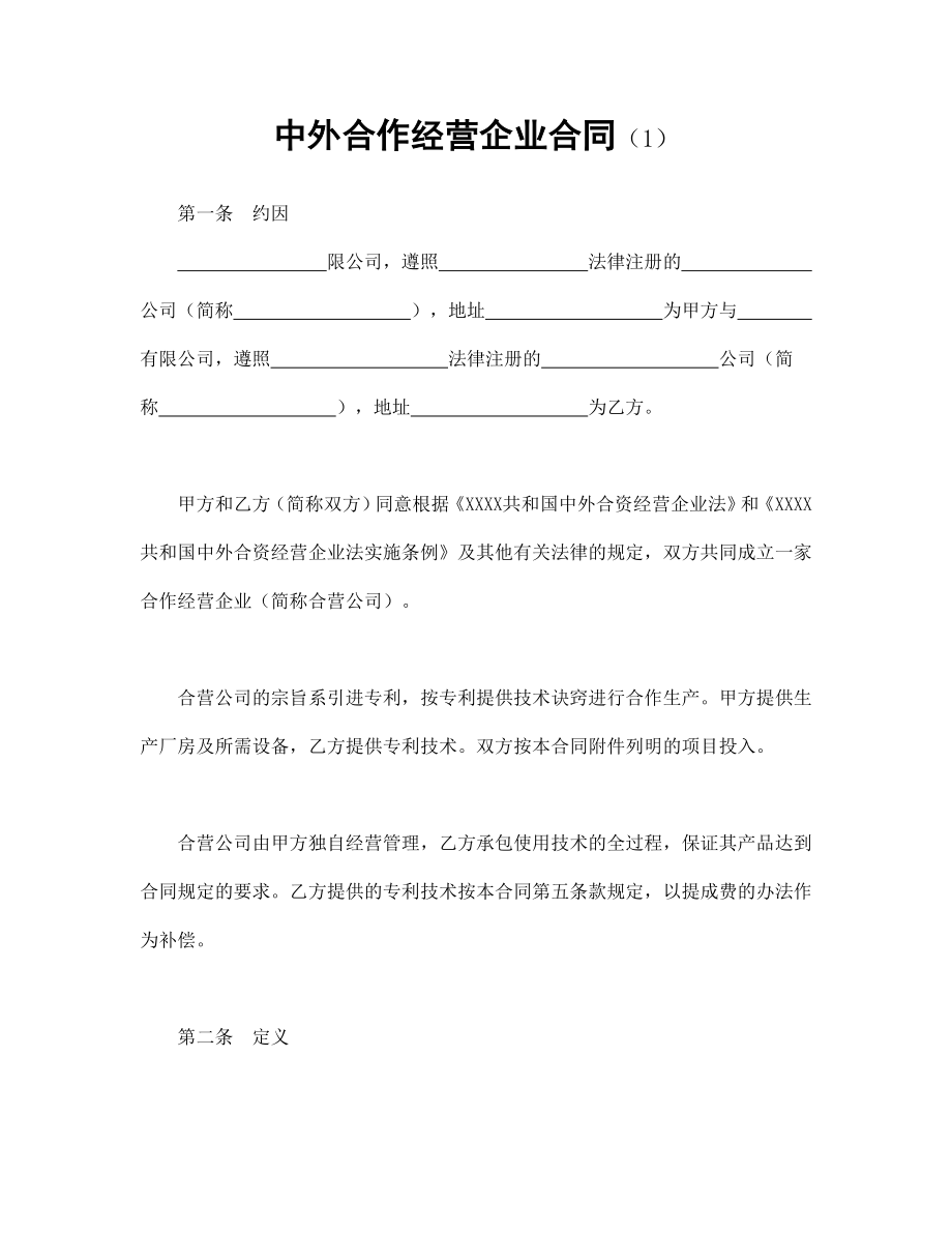 中外合作经营企业合同技术提供word模板.doc_第1页