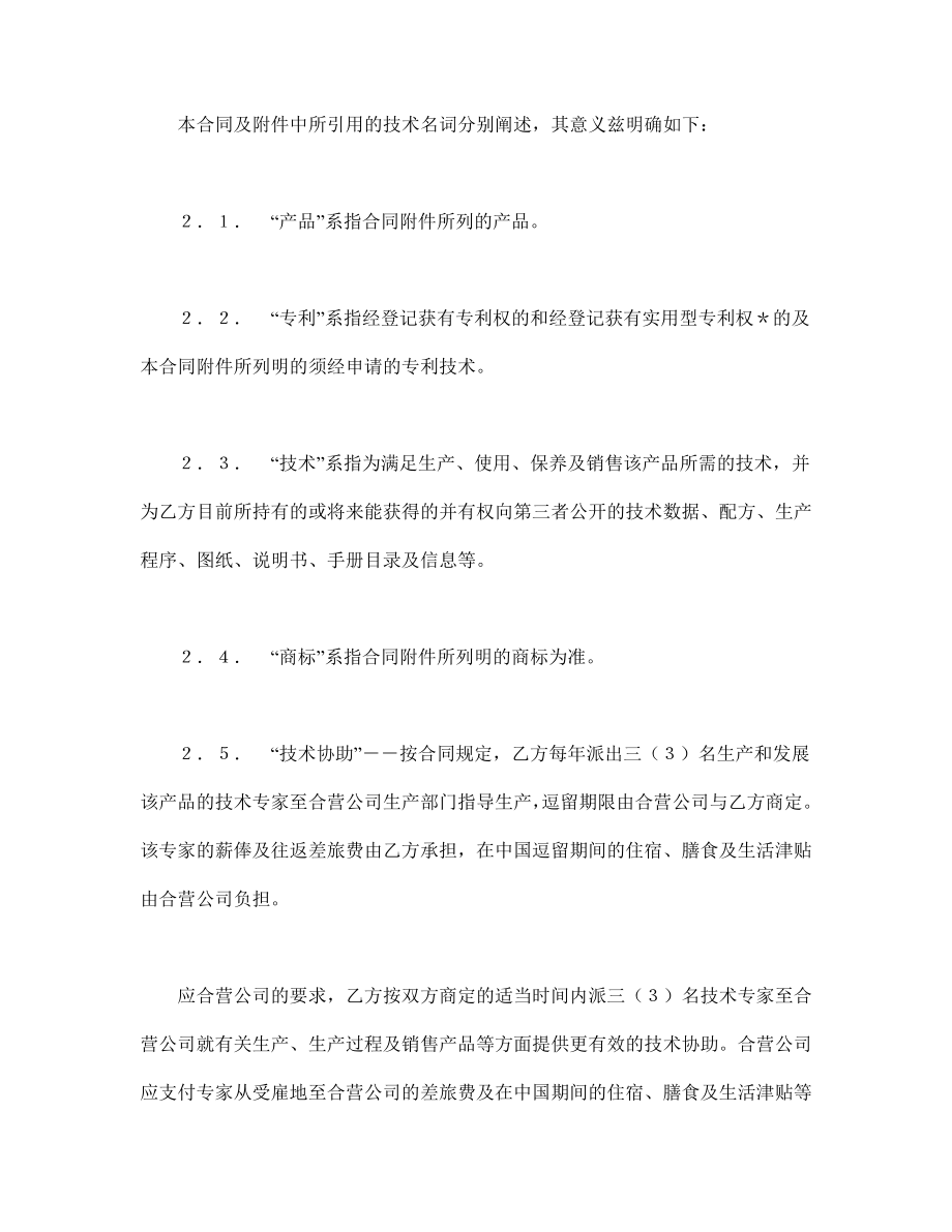 中外合作经营企业合同技术提供word模板.doc_第2页