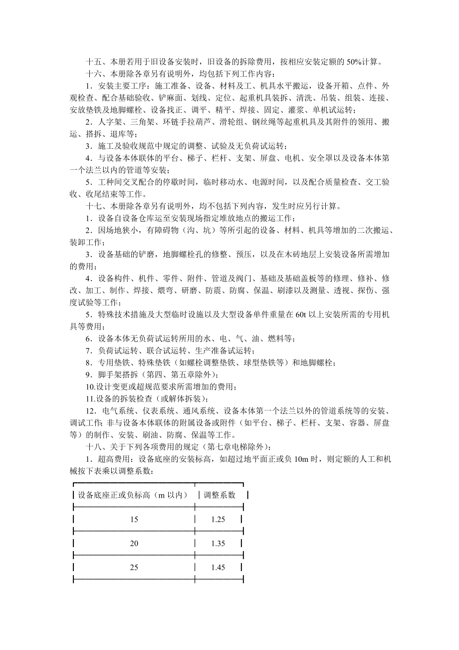 第一册 机械设备安装工程 定额章节说明.doc_第3页