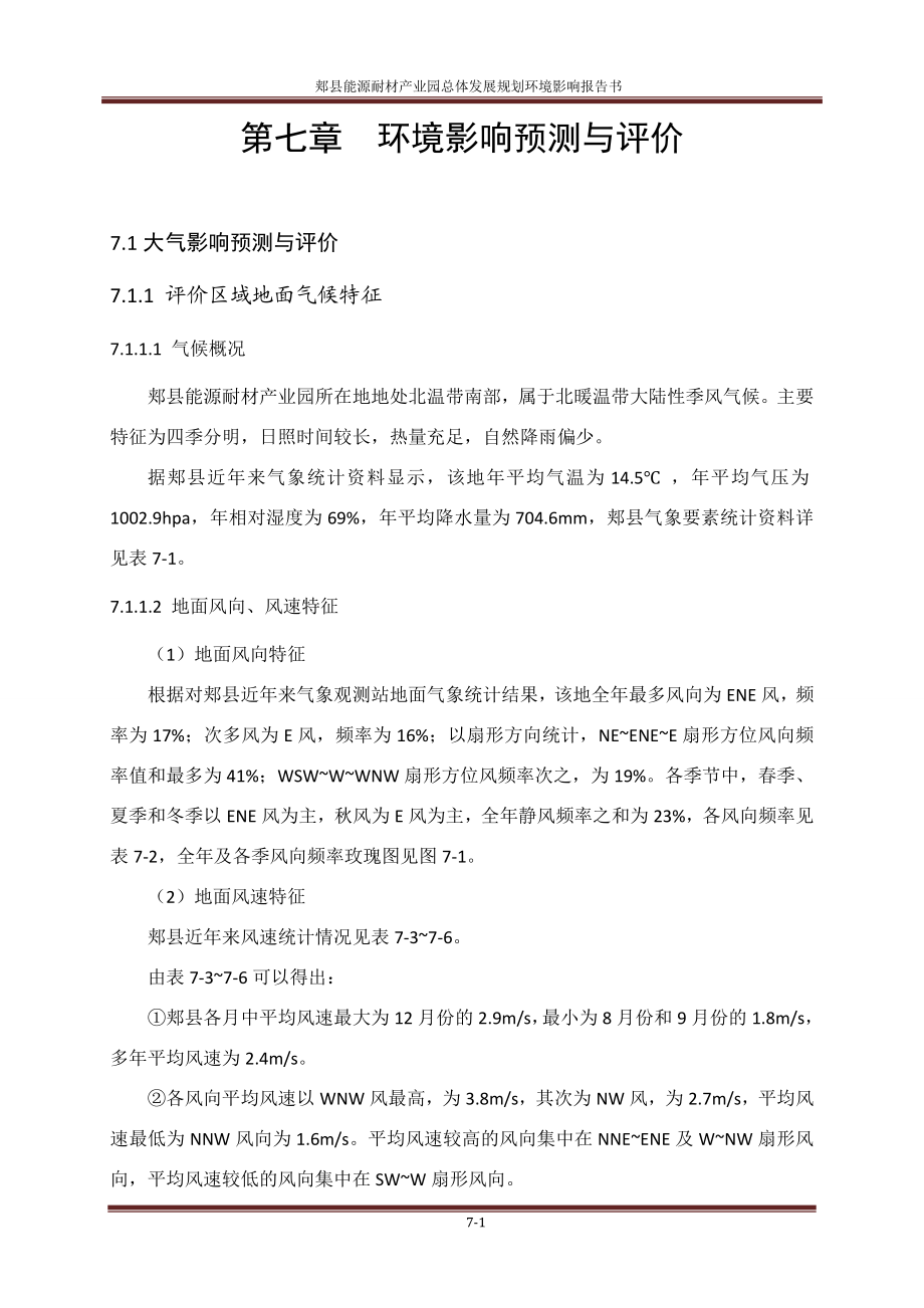 环境影响评价报告公示：郏县能源耐材业园总体发展规划第七章环境影响预测与环评报告.doc_第1页