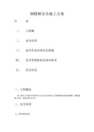 钢楼梯安全施工方案.doc