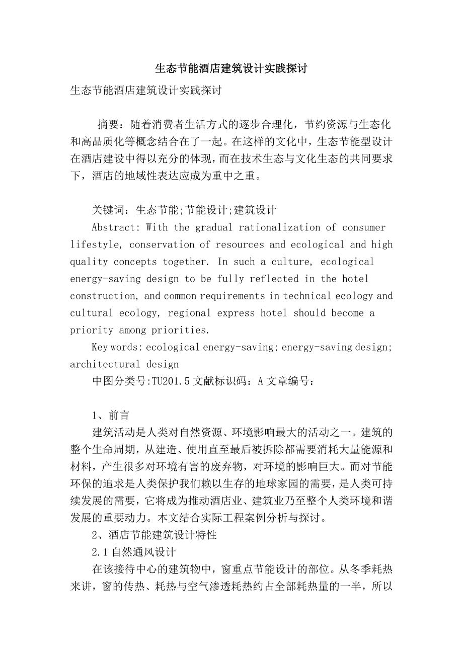 精品专业论文文献 生态节能酒店建筑设计实践探讨.doc_第1页