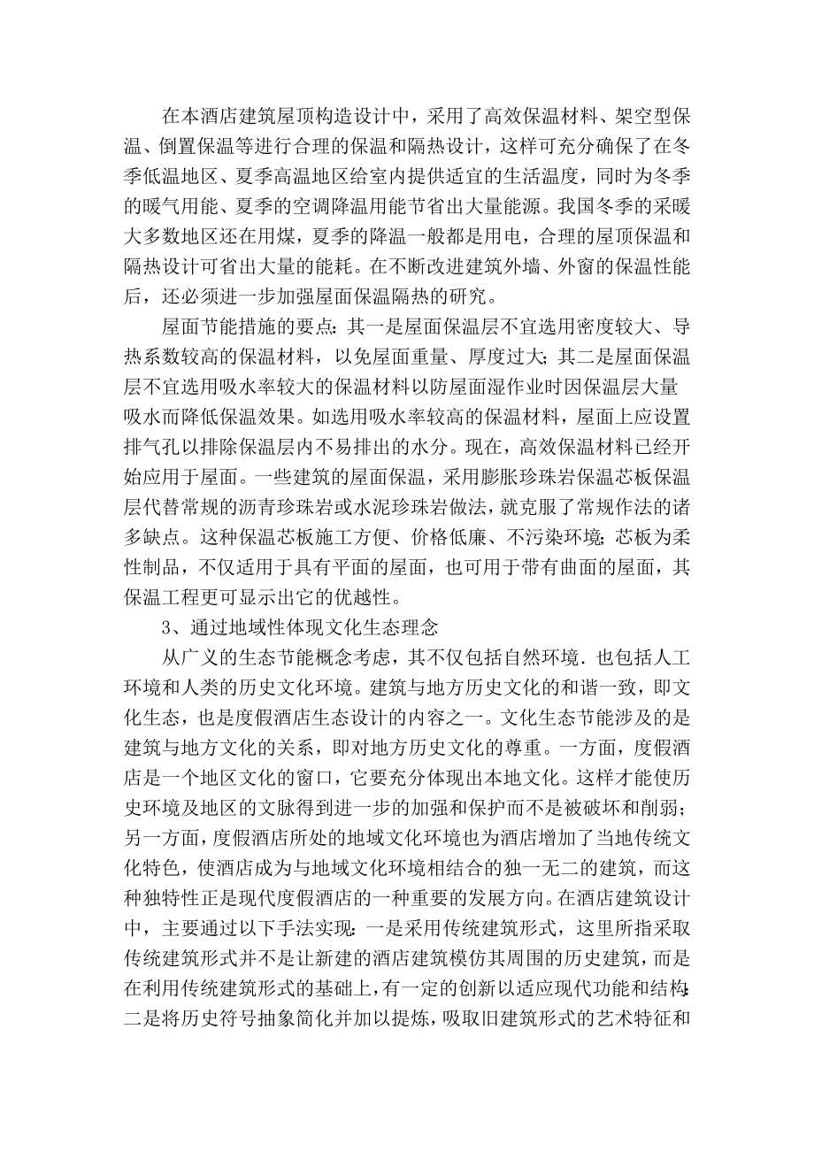 精品专业论文文献 生态节能酒店建筑设计实践探讨.doc_第3页