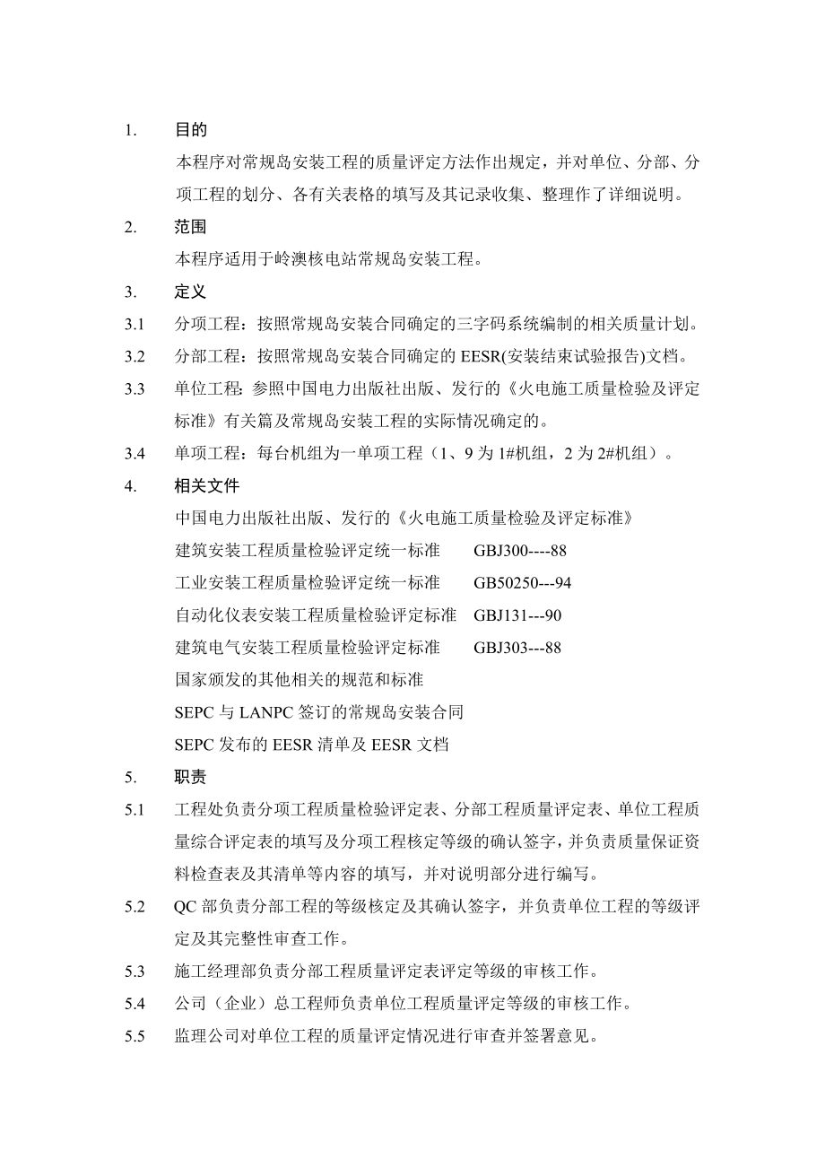 岭澳核电站常规岛安装工程质量评定.doc_第3页