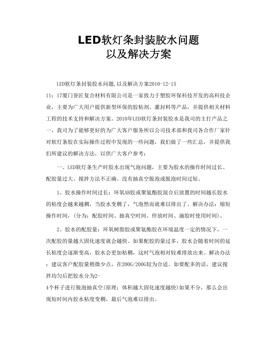 LED软灯条封装胶水问题 以及解决方案.doc_第1页