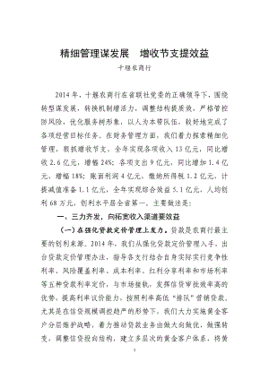 精细管理谋发展增收节支提效益(十堰农商行).doc