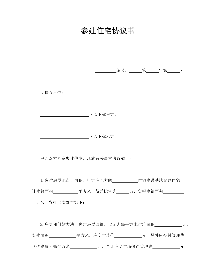 参建住宅协议书签订范本Word模板.doc_第1页