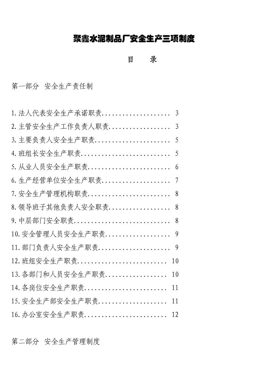 聚鑫水泥制品厂安全生产三项制度.doc_第1页