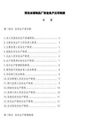 聚鑫水泥制品厂安全生产三项制度.doc