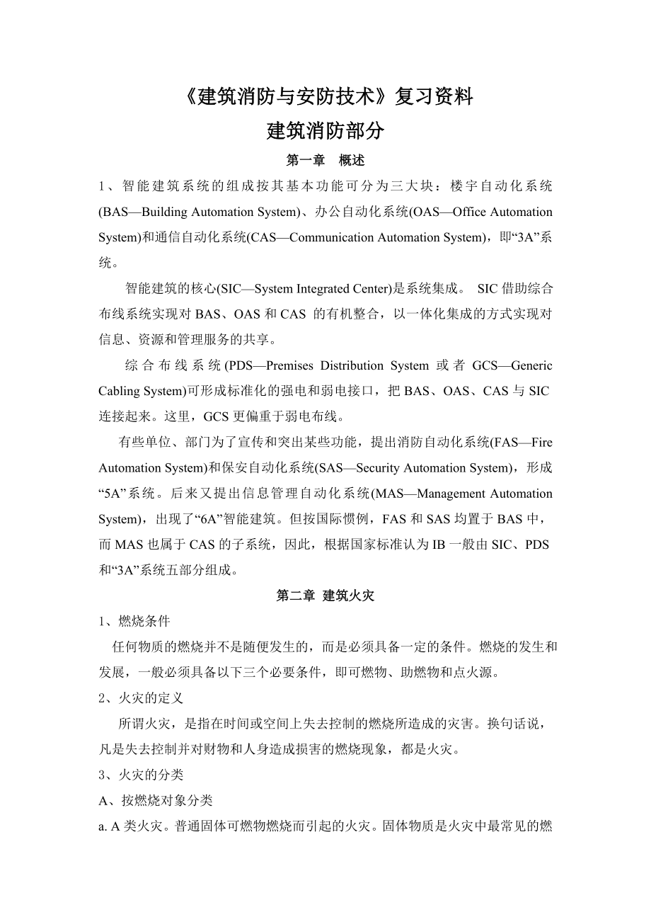 建筑消防复习资料.doc_第1页