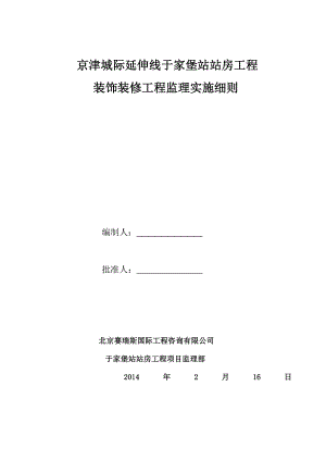 站房工程 装饰装修工程监理实施细则.doc