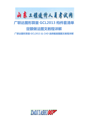 广联达图形算量GCL构件套清单定额做法图文教程详解.doc