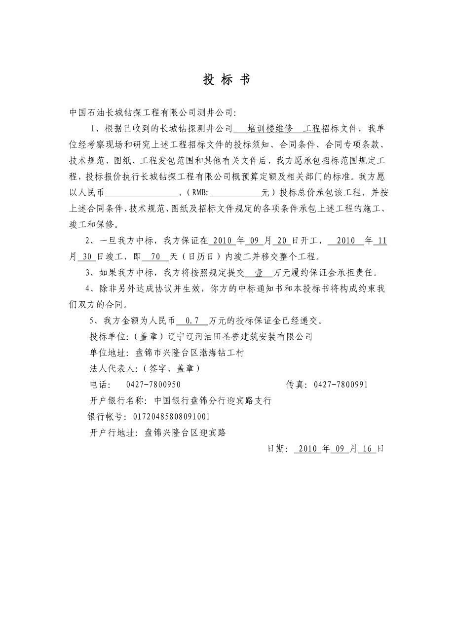 培训楼维修工程投标文件.doc_第3页