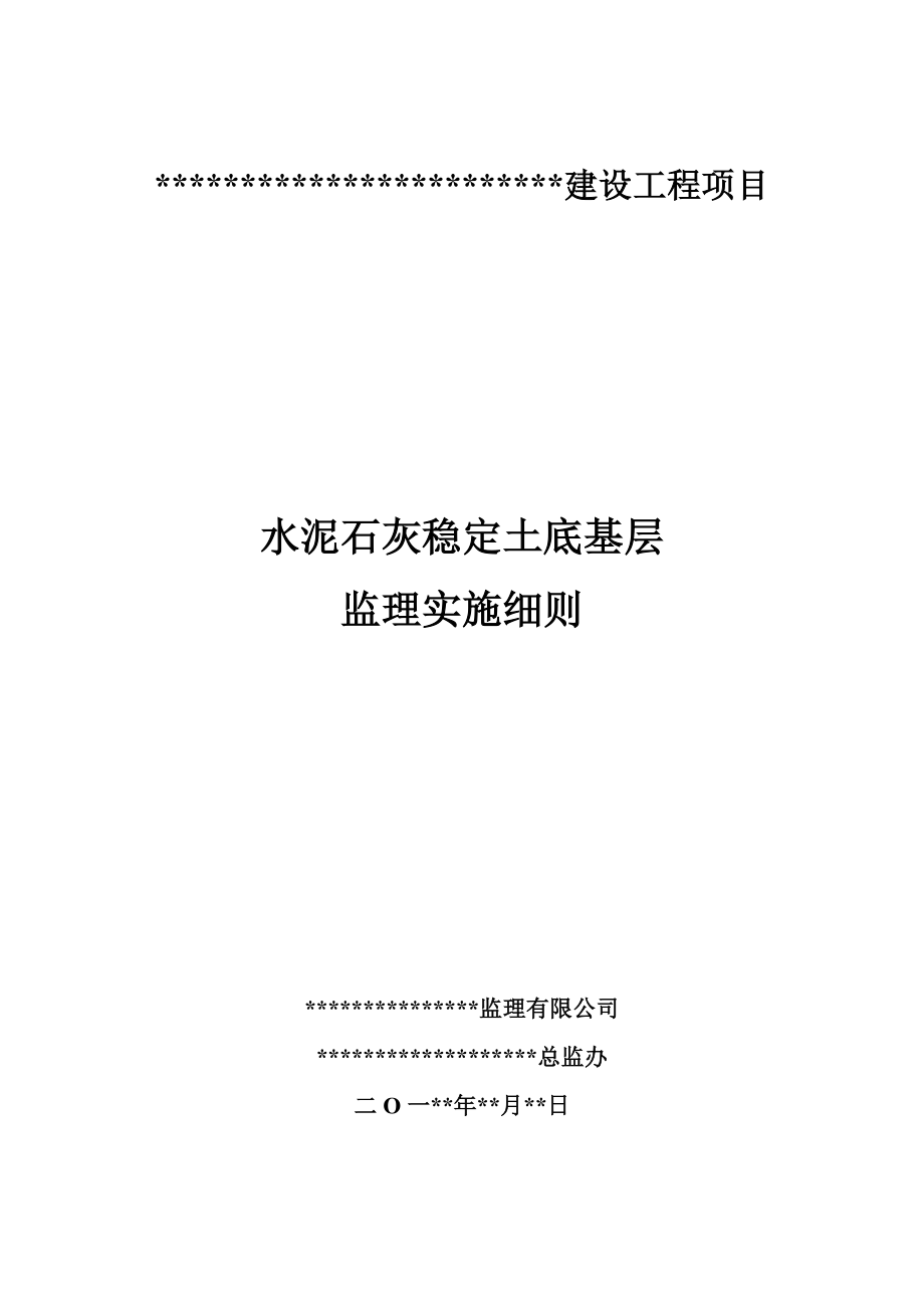 建设工程项目水泥石灰土底基层施工监理细则.doc_第1页