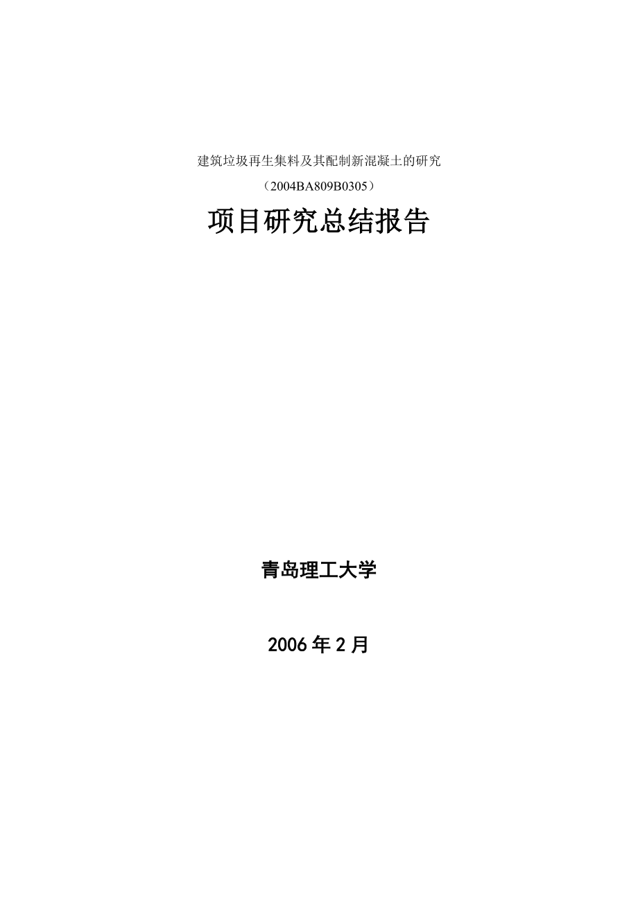 建筑垃圾再生集料及其配制新混凝土的研究项目研究总结报告.doc_第1页