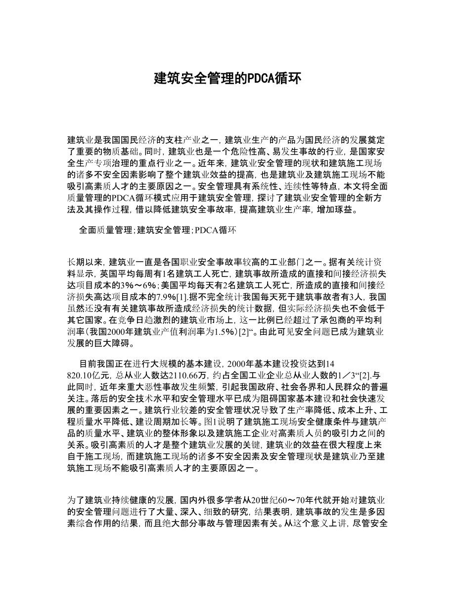 建筑安全管理的PDCA循环.doc_第1页