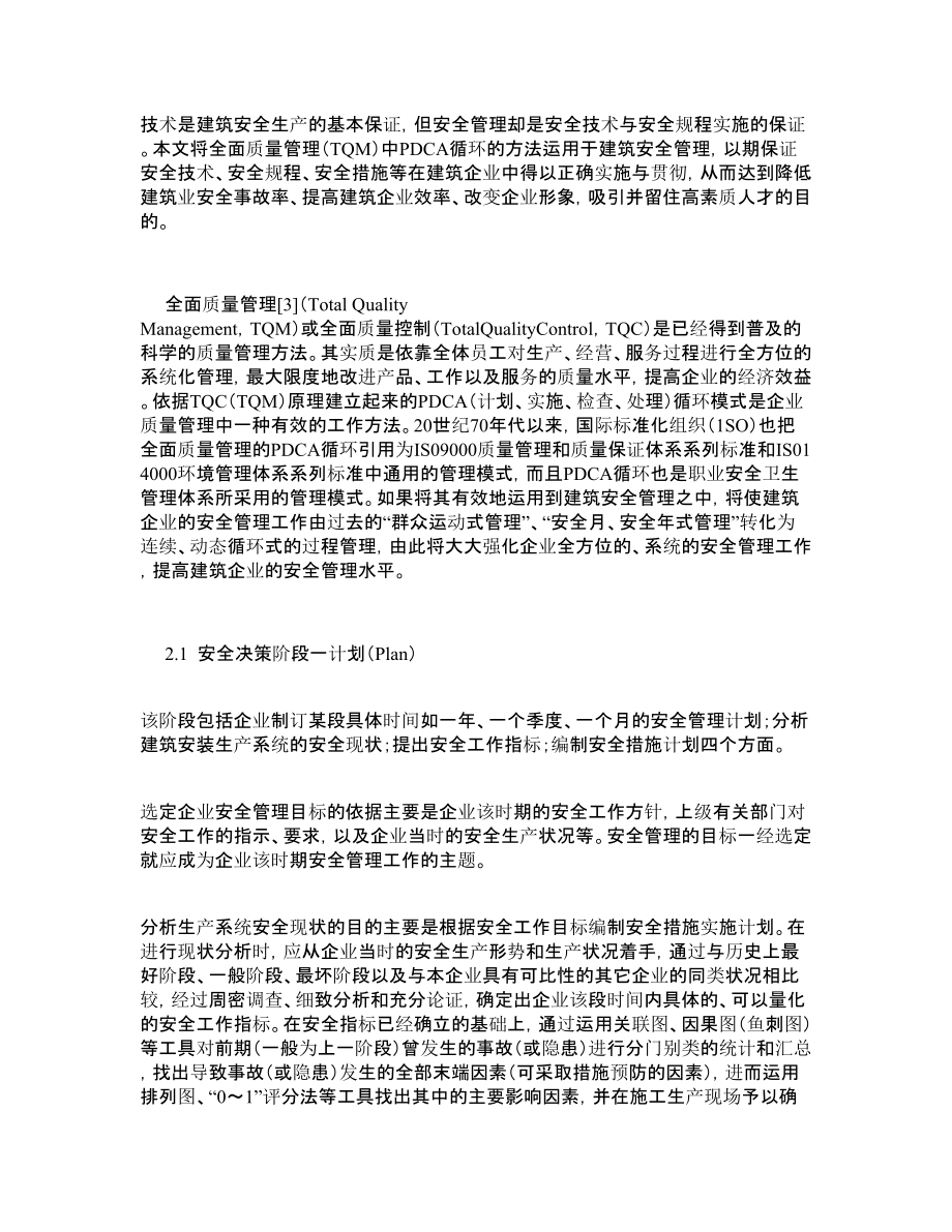 建筑安全管理的PDCA循环.doc_第2页