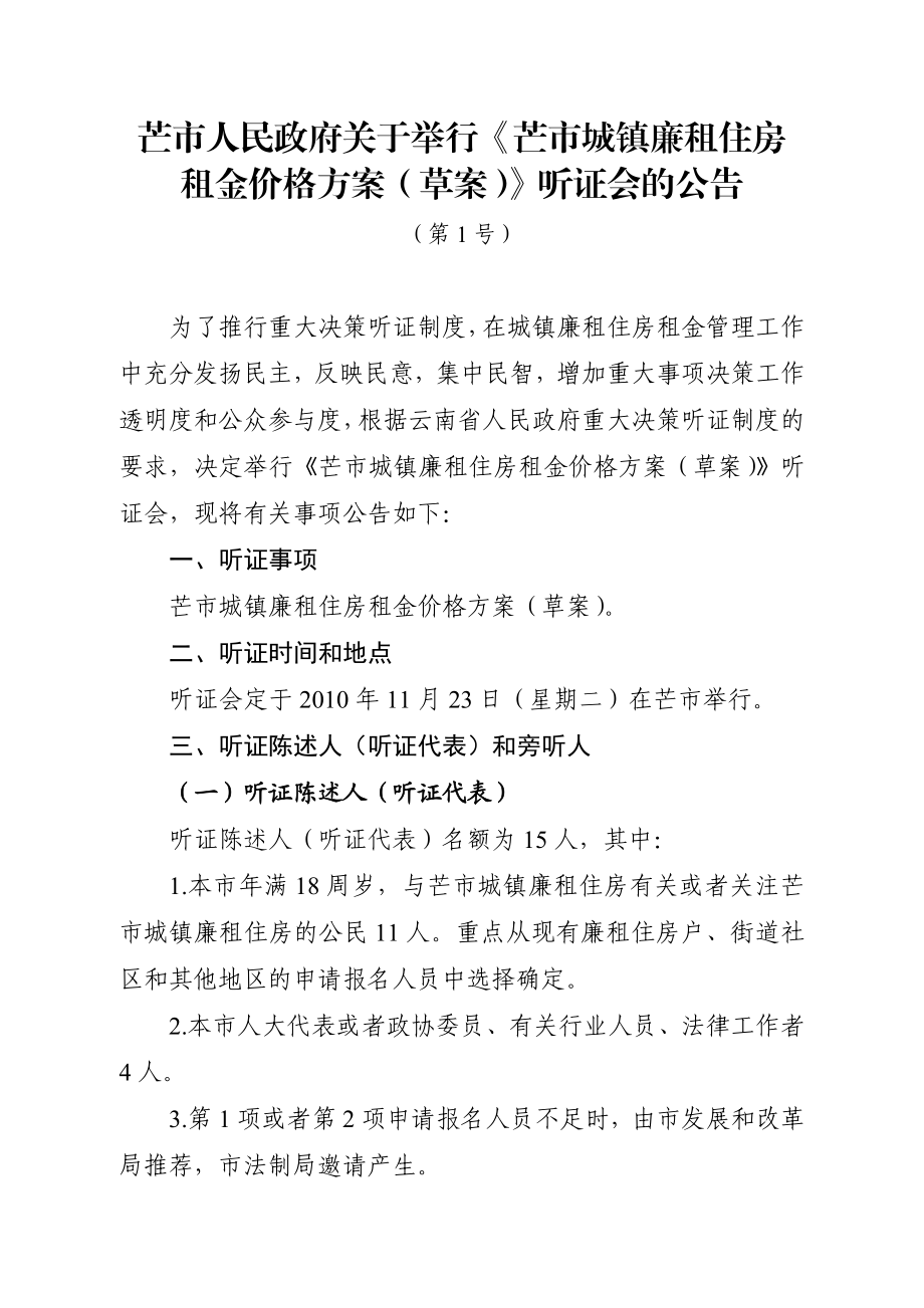 芒市人民政府关于举行芒市城镇廉租住房租金价格方案 草案 ....doc_第1页