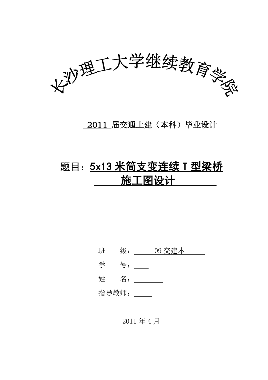 毕业设计（论文）5x13米简支变连续T型梁桥施工图设计.doc_第1页