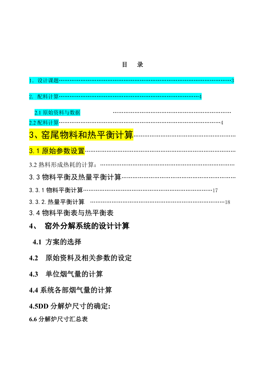 5000td水泥熟料带DD型分解炉的NSP窑的设计课程设计.doc_第2页