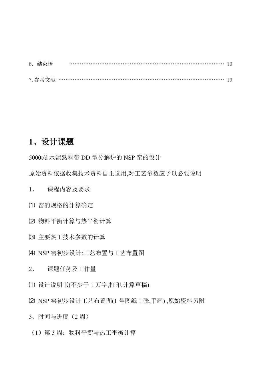 5000td水泥熟料带DD型分解炉的NSP窑的设计课程设计.doc_第3页