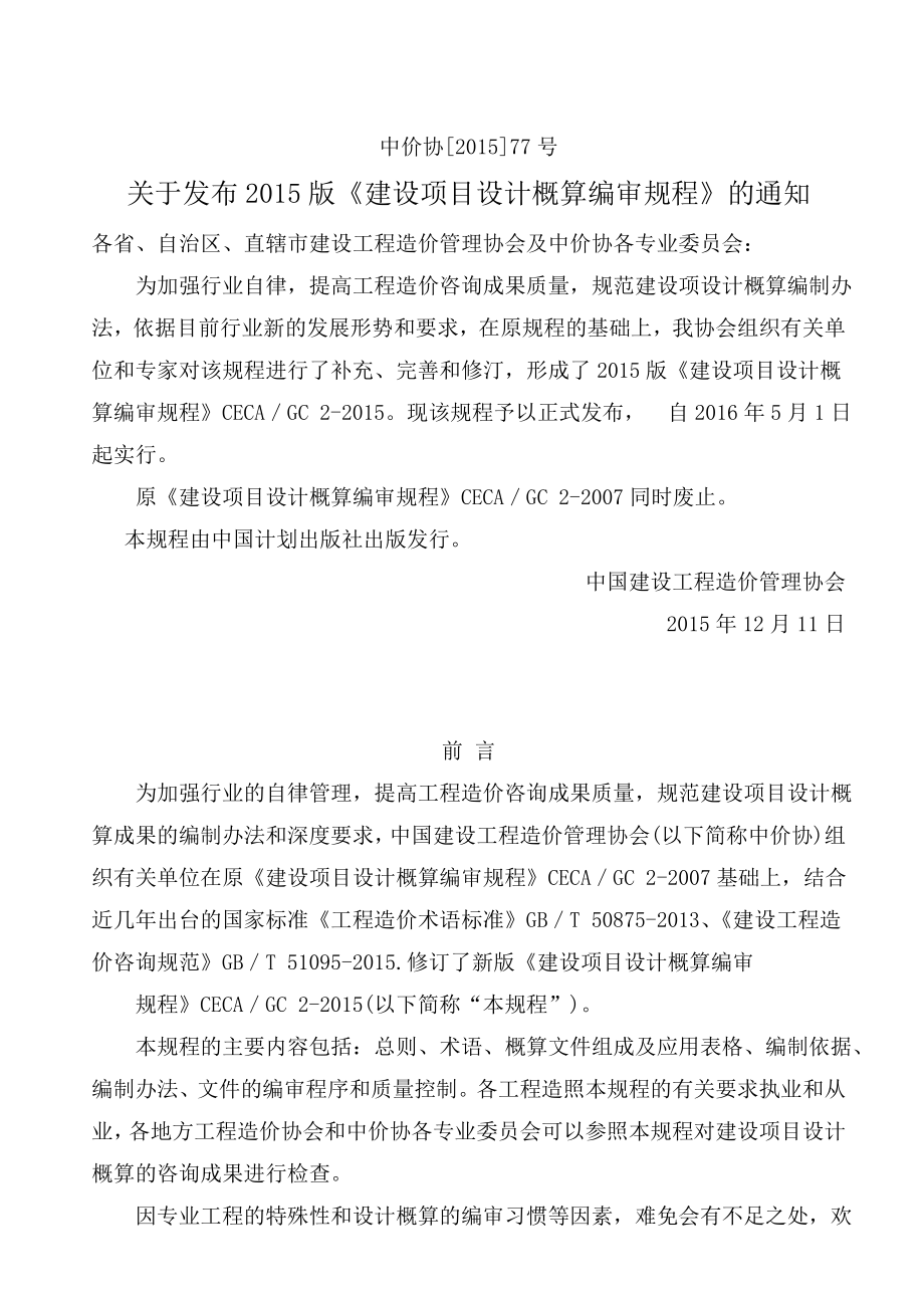 建设项目设计概算编审规程.doc_第2页